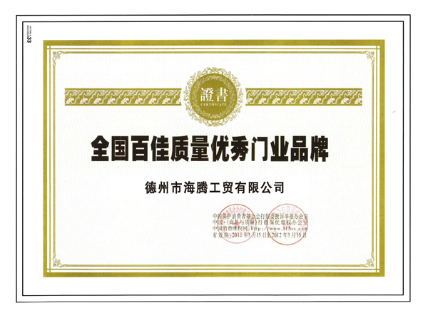全國(guó)百佳質(zhì)量?jī)?yōu)秀門業(yè)品牌